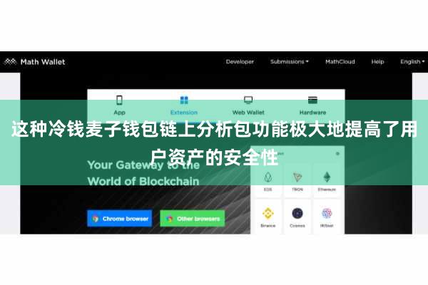 这种冷钱麦子钱包链上分析包功能极大地提高了用户资产的安全性