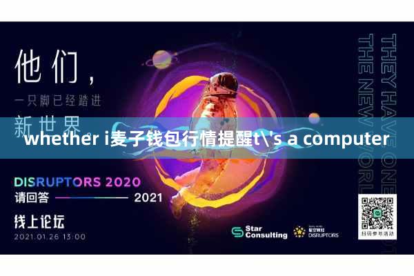 whether i麦子钱包行情提醒t's a computer